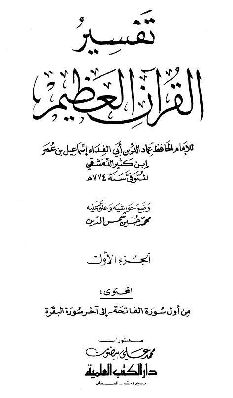 تفسير القرآن العظيم (تفسير ابن كثير)  - ط. العلمية - مجلد 5